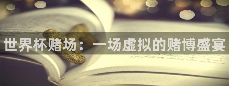 世界杯第一场比赛:世界杯赌场:一场虚拟的赌博盛宴