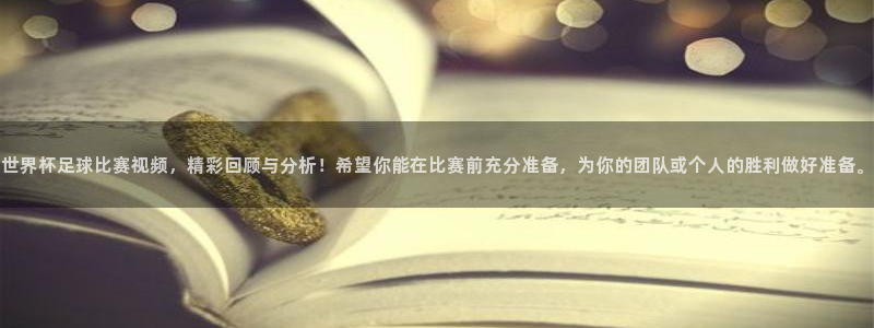 世界杯预选赛规则:世界杯足球比赛视频,精彩回顾与分析!希望你能在比赛前充分准备,为你的团队或个人的胜利做好准备。