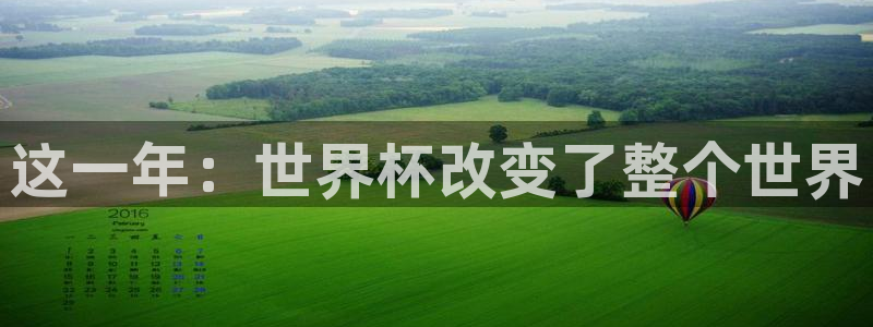 世界杯16强赛程表:这一年:世界杯改变了整个世界